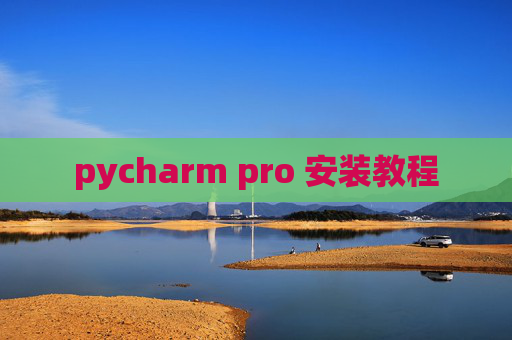 pycharm pro 安装教程