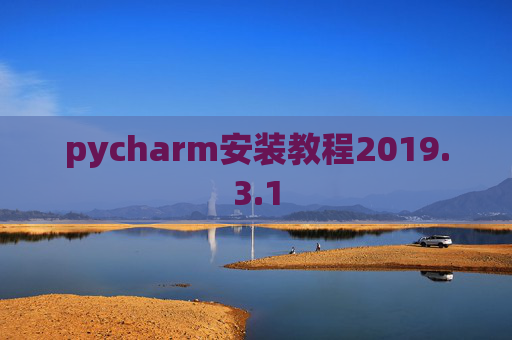 pycharm安装教程2019.3.1
